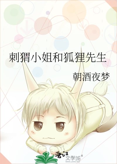 《刺蝟小姐和狐狸先生》