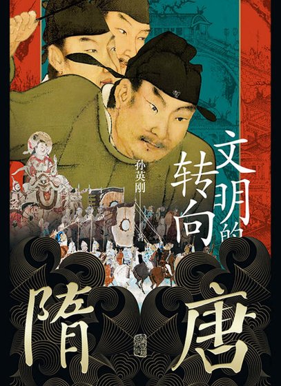 《隋唐:文明的轉向(出版書)》