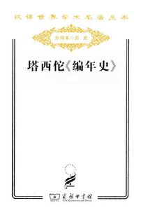 《塔西佗编年史(出版书)》