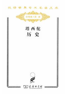 《塔西佗历史(出版书)》