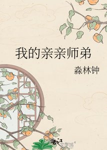 《我的親親師弟》