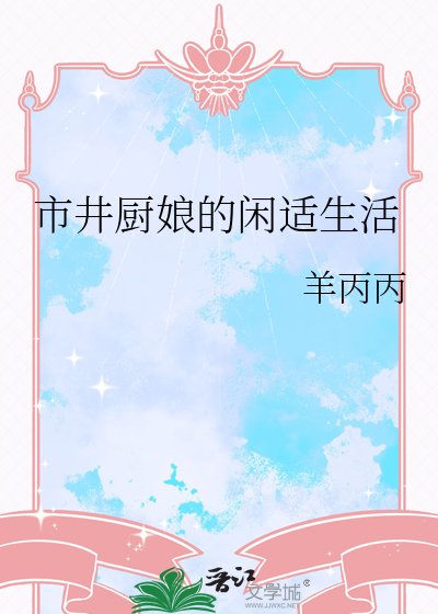 《市井廚娘的閒適生活》