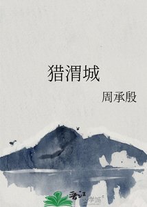 《獵渭城》