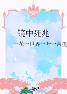 《鏡中死兆》
