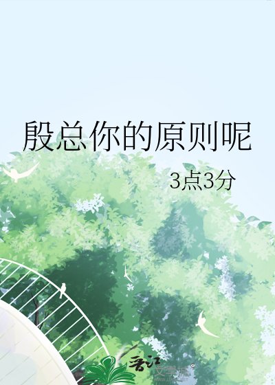 《殷總你的原則呢》