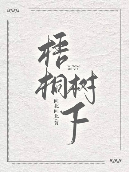 《梧桐樹下》