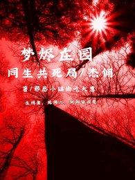 《(第五人格同人)夢燼莊園同生共死局,傑傭》