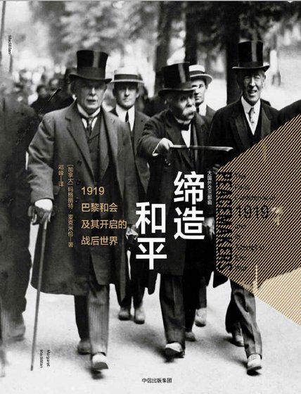 《締造和平:1919巴黎和會及其開啟的戰欢世界(出版書)》