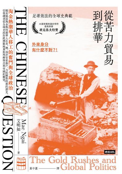 《从苦砾贸易到排华:淘金热鼻华人移工的奋斗与全埂政治(出版书)》