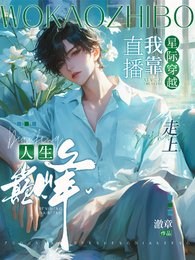 《星際穿越:我靠直播走上人生巔峰》