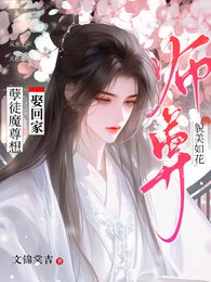《师尊貌美如花,孽徒魔尊想娶回家》