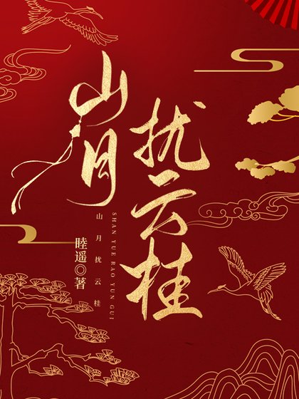 《山月擾雲桂》