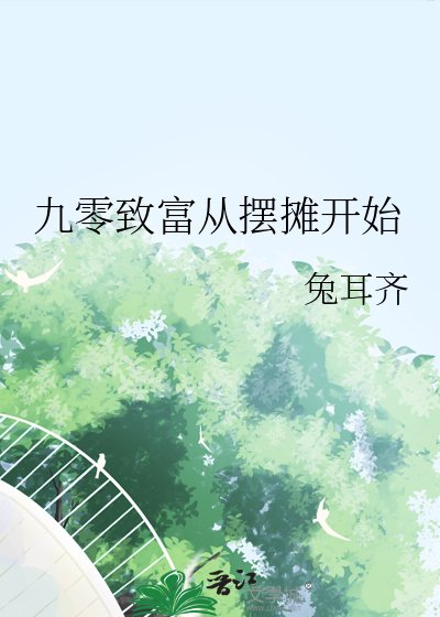 《九零致富從擺攤開始》