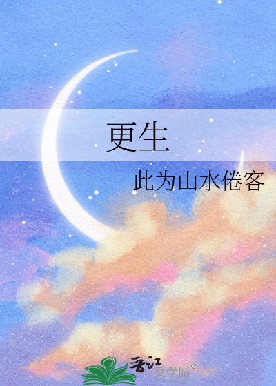 《更生》