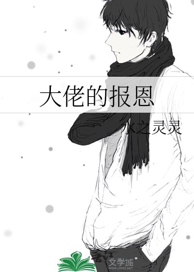 《大佬的報恩》