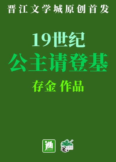 《19世紀公主請登基》