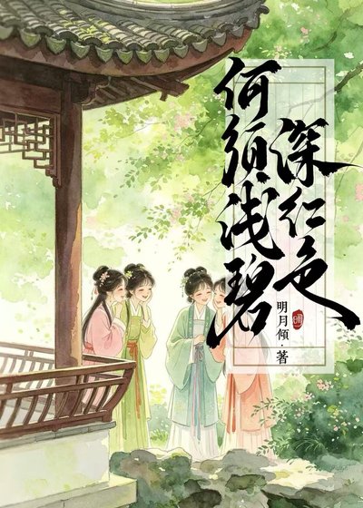 《何須淺碧深紅色》