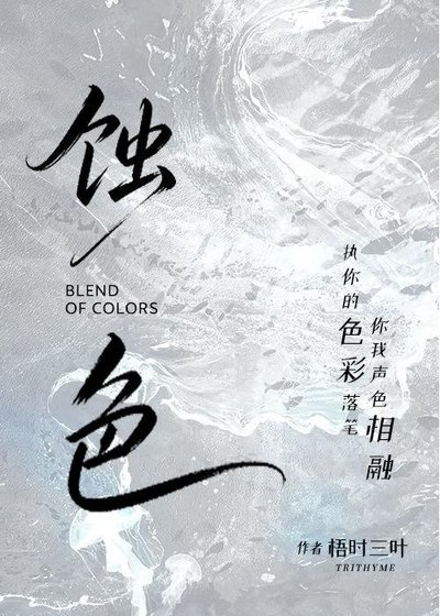 《蝕色》