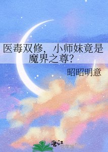 《醫毒雙修,小師妹竟是魔界之尊?》