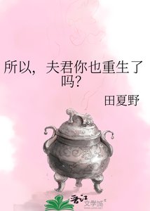 《所以,夫君你也重生了嗎?》