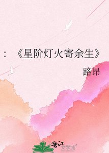 《星阶灯火寄余生》