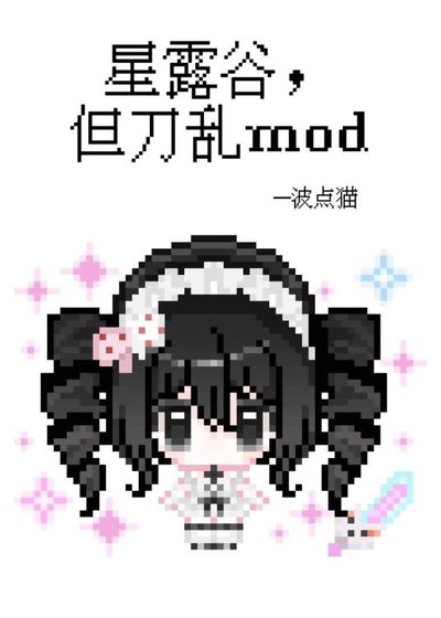 《星露谷,但刀亂mod》