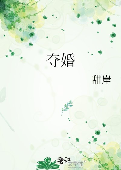 《夺婚》