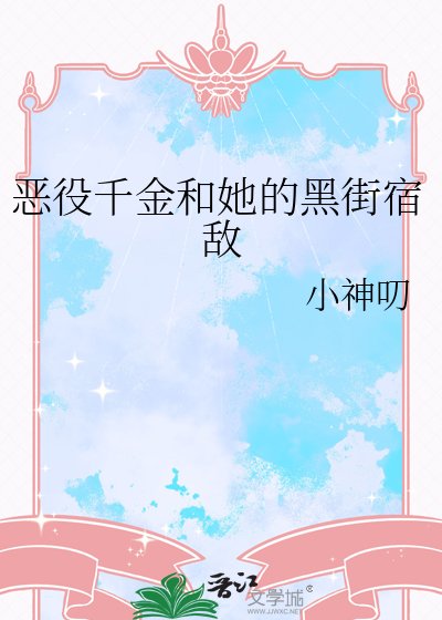 《惡役千金和她的黑街宿敵》