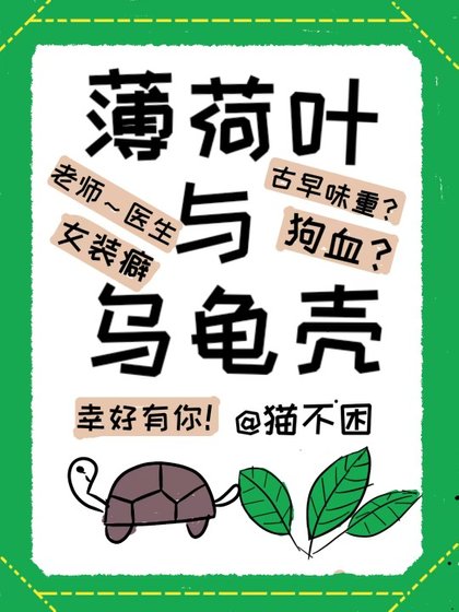 《薄荷葉與烏龜殼》
