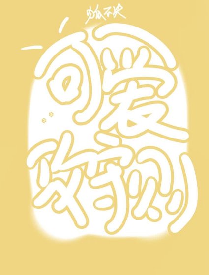 《可愛攻守則》