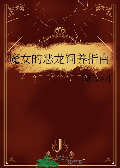 《魔女的惡龍飼養指南》
