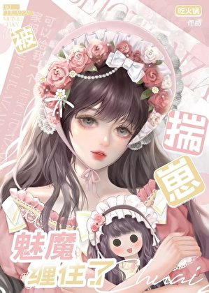 《魅魔餓了半夜會吃自助哦》