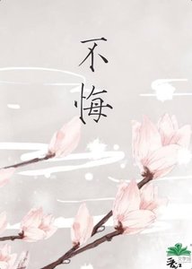 《不悔》