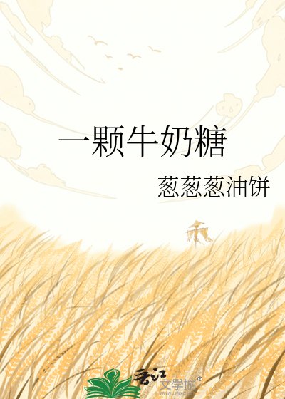 《一颗牛奶糖》