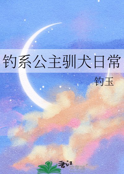 《釣系公主馴犬日常》