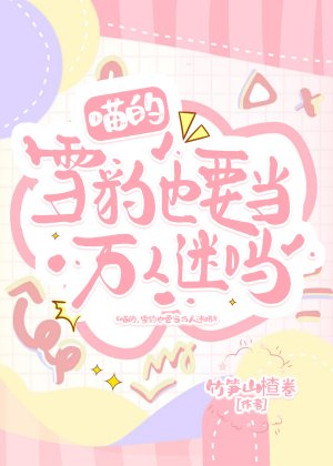《雪豹也要當萬人迷嗎》