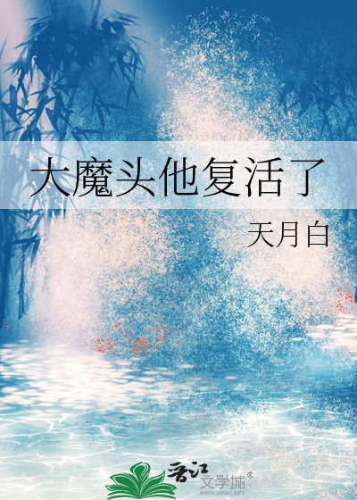 《大魔頭他復活了》