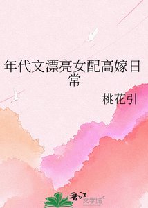 《年代文漂亮女配高嫁日常》