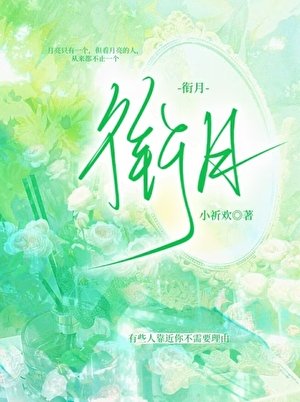 《衔月》