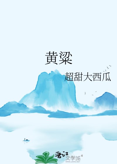 《黃粱》