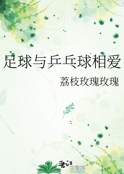 《足球與乒乓球相愛》