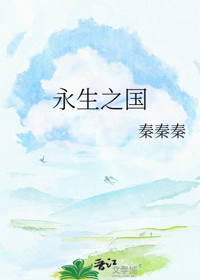 《永生之国》