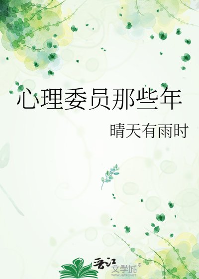 《心理委员那些年》