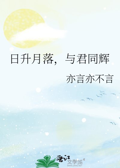 《日升月落,與君同輝》
