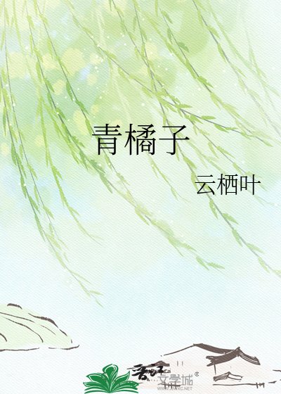 《青橘子》