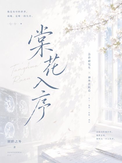 《棠花入序》
