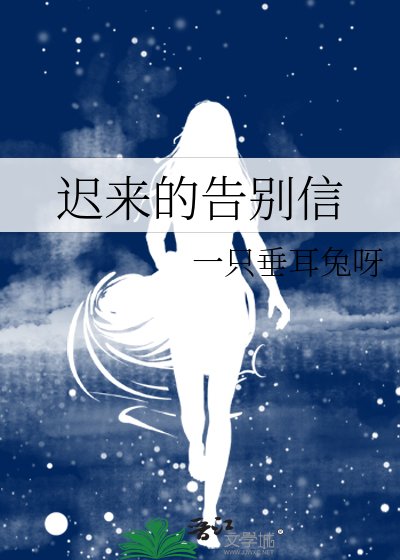 《遲來的告別信》