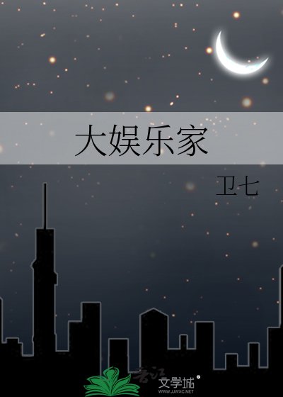《大娱乐家》