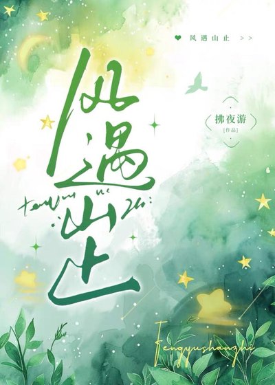 《風遇山止》