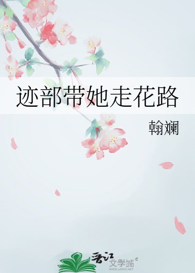 《跡部帶她走花路》